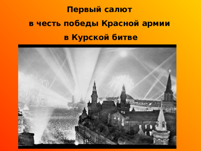 Первый салют  в честь победы Красной армии  в Курской битве   