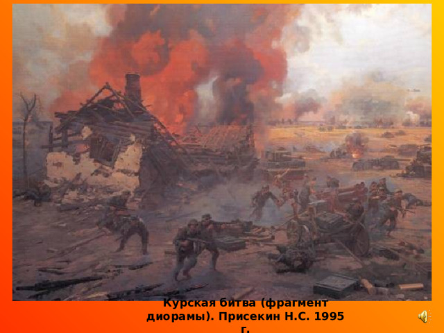 Курская битва (фрагмент диорамы). Присекин Н.С. 1995 г. 