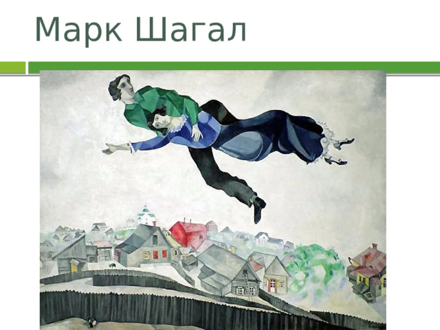 Марк Шагал 