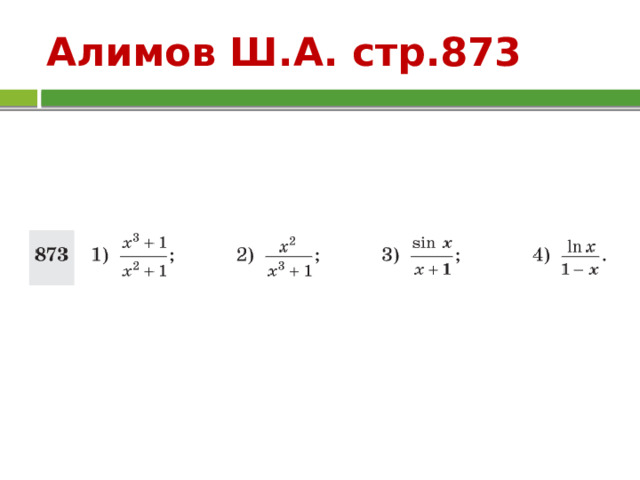 Алимов Ш.А. стр.873 
