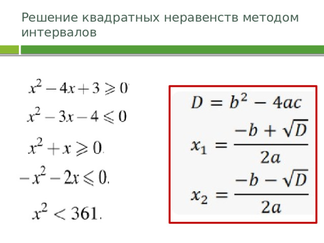 Решение квадратных неравенств методом интервалов 