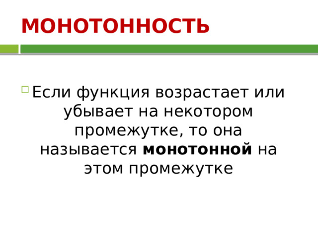 МОНОТОННОСТЬ Если функция возрастает или убывает на некотором промежутке, то она называется  монотонной  на этом промежутке 