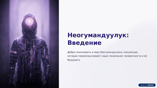 Неогумандуулук: Введение Добро пожаловать в мир Неогумандуулука, концепции, которая переосмысливает наше понимание человечности и ее будущего.  