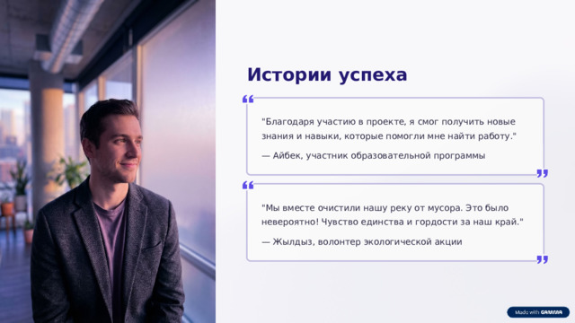 Истории успеха 