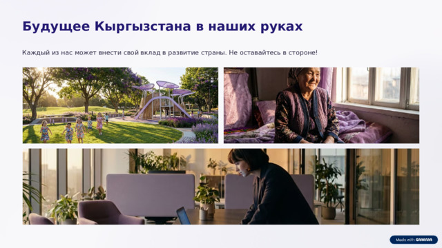 Будущее Кыргызстана в наших руках Каждый из нас может внести свой вклад в развитие страны. Не оставайтесь в стороне!  