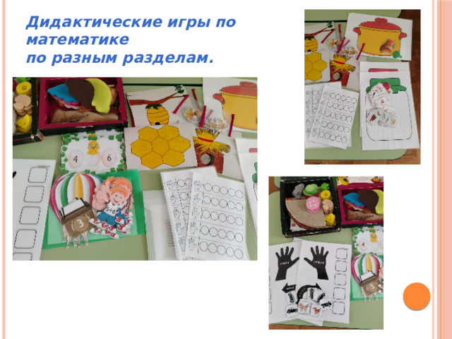 Дидактические игры по математике по разным разделам. 