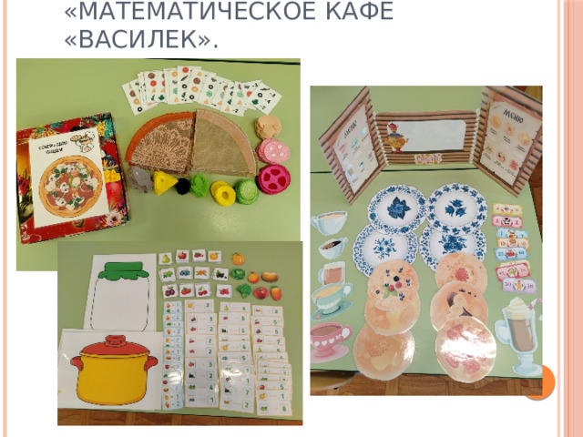 «Математическое кафе «Василек».   