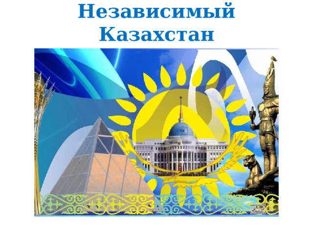 Независимый Казахстан 