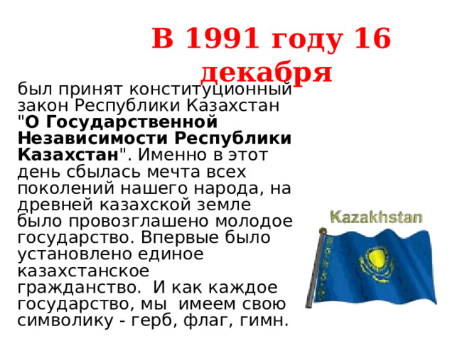 В 1991 году 16 декабря был принят конституционный закон Республики Казахстан 