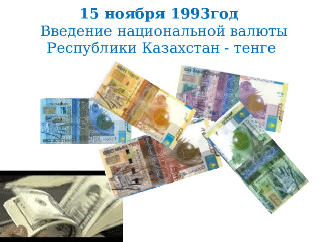 15 ноября 1993год   Введение национальной валюты Республики Казахстан - тенге 