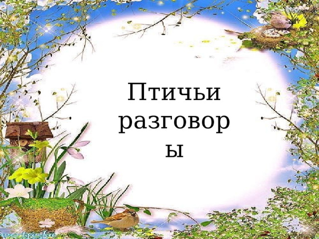 Птичьи разговоры 