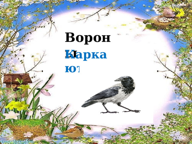 Вороны Каркают 