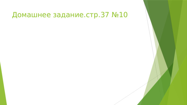 Домашнее задание.стр.37 №10 