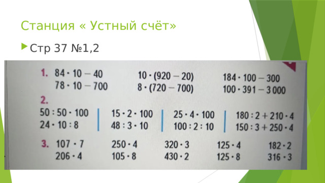 Станция « Устный счёт» Стр 37 №1,2 
