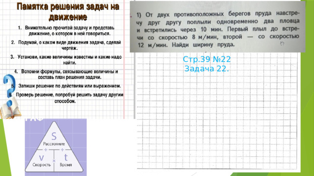 Стр.39 №22 Задача 22. 