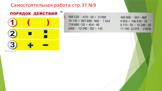 Самостоятельная работа стр.37 №9 