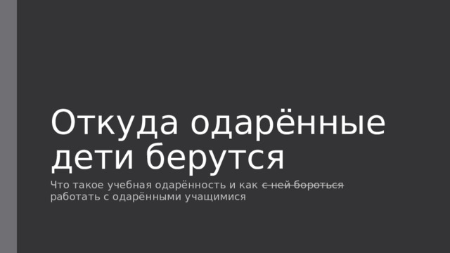 Откуда одарённые дети берутся Что такое учебная одарённость и как с ней бороться работать с одарёнными учащимися 