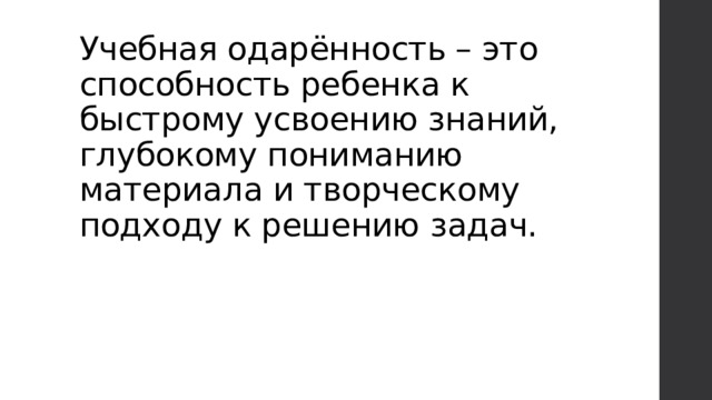 Учебная одарённость – это способность ребенка к быстрому усвоению знаний, глубокому пониманию материала и творческому подходу к решению задач. 