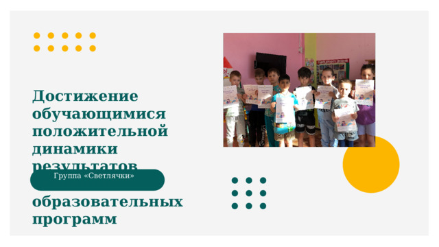 Достижение обучающимися положительной динамики результатов освоения образовательных программ Группа «Светлячки»  