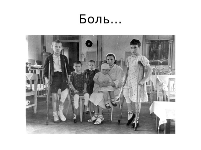 Боль… 