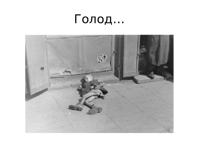 Голод… 