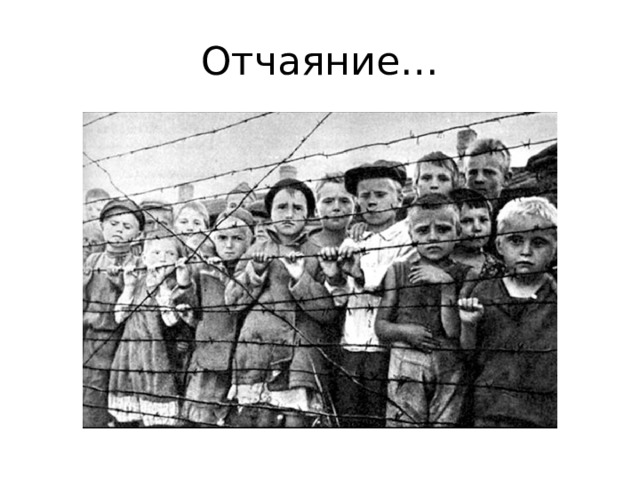 Отчаяние… 