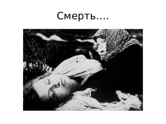 Смерть…. 