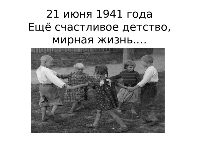 21 июня 1941 года  Ещё счастливое детство, мирная жизнь…. 