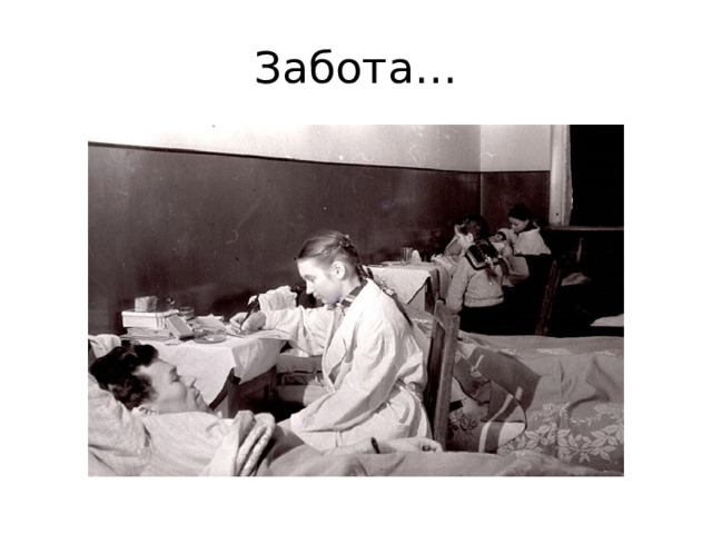 Забота… 