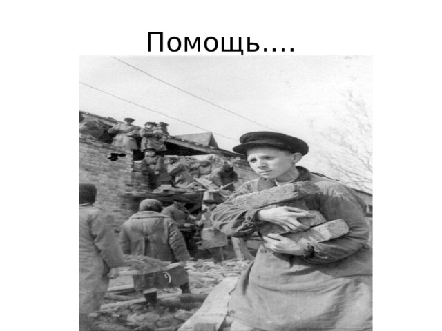 Помощь…. 