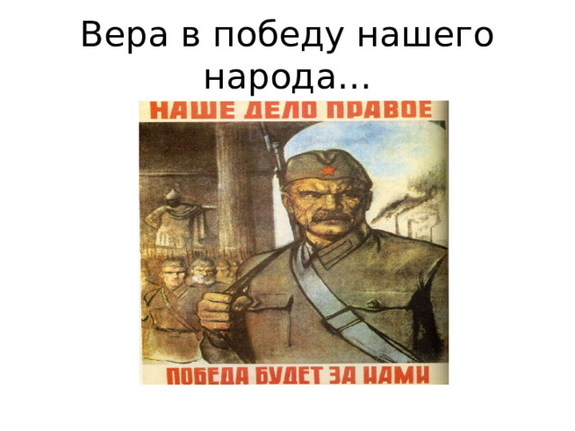 Вера в победу нашего народа… 
