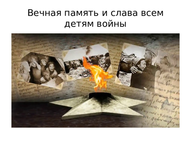 Вечная память и слава всем детям войны 