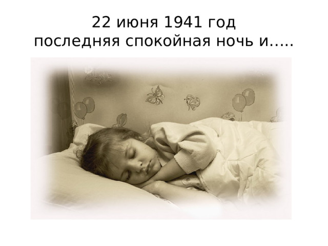 22 июня 1941 год  последняя спокойная ночь и….. 