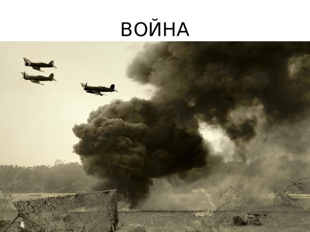 ВОЙНА 
