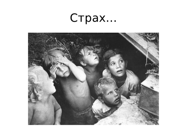 Страх… 