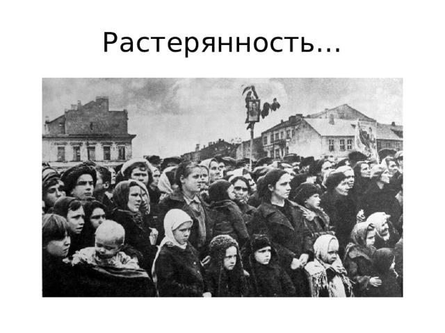 Растерянность… 