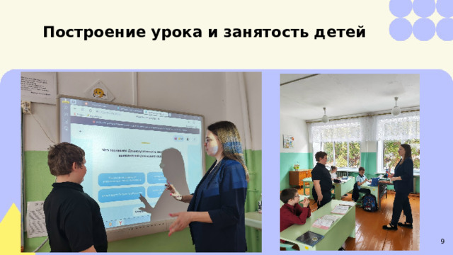  Построение урока и занятость детей   9 