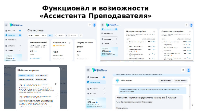  Функционал и возможности «Ассистента Преподавателя»   9 