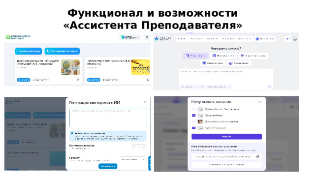  Функционал и возможности «Ассистента Преподавателя»   