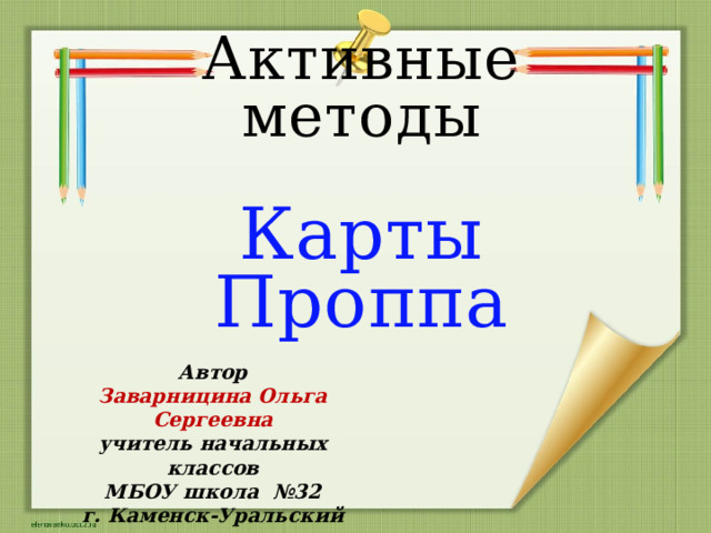 Активные  методы Карты Проппа Автор Заварницина Ольга Сергеевна учитель начальных классов МБОУ школа №32 г. Каменск-Уральский 