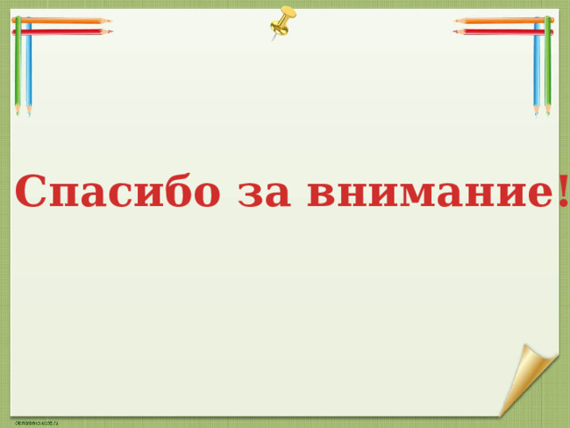 Спасибо за внимание! 
