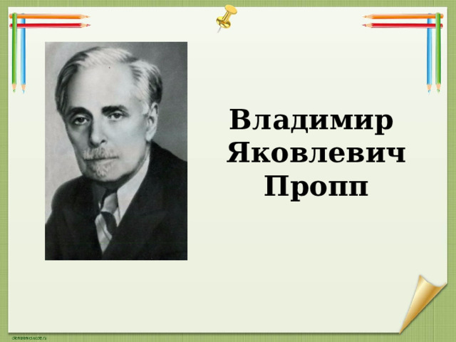 Владимир  Яковлевич  Пропп 