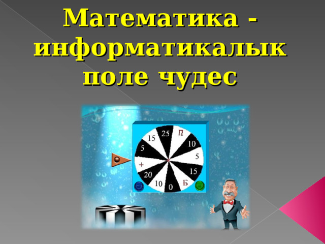 Математика - информатикалык поле чудес 