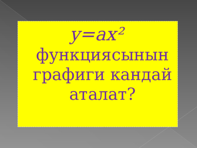 у=ах ²  функциясынын графиги кандай аталат?   