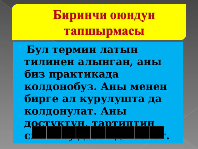  Бул термин латын тилинен алынган, аны биз практикада колдонобуз. Аны менен бирге ал курулушта да колдонулат. Аны достуктун, тартиптин символу десек да болот. 