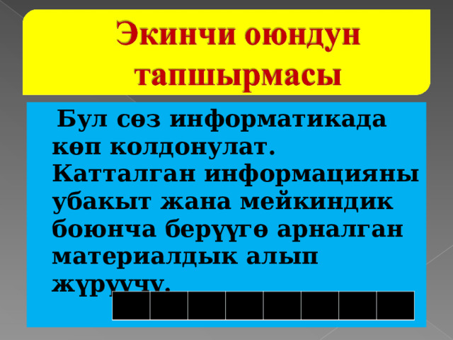  Бул сөз информатикада көп колдонулат. Катталган информацияны убакыт жана мейкиндик боюнча берүүгө арналган материалдык алып жүрүүчү. 