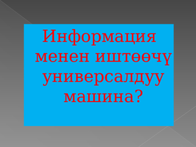Информация менен иштөөчү универсалдуу машина? 
