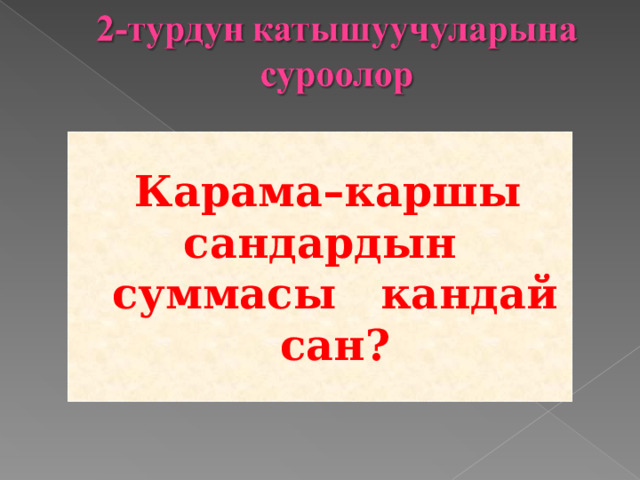   Карама–каршы сандардын суммасы кандай сан?   