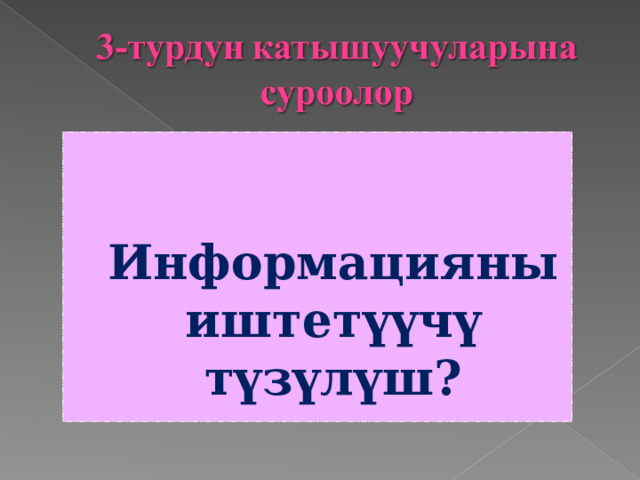    Информацияны иштетүүчү түзүлүш? 