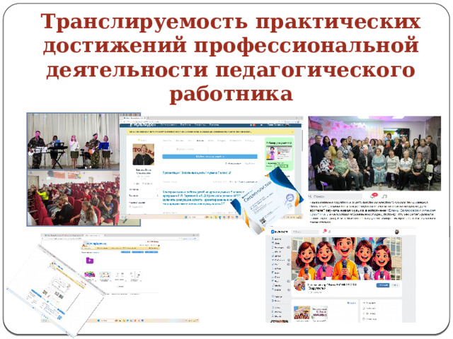 Транслируемость практических достижений профессиональной деятельности педагогического работника 